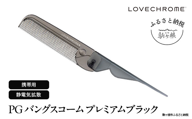 ラブクロム (R) PG バングスコーム プレミアムブラック ヘアコーム くし コーム LOVECHROME さらつや ヘアケア 長野県 駒ヶ根市