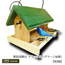 【ふるさと納税】【野鳥用餌台（バードフィーダー）】緑屋根がかわいい♪　バードフィーダーデラックス（完成品）　1084005