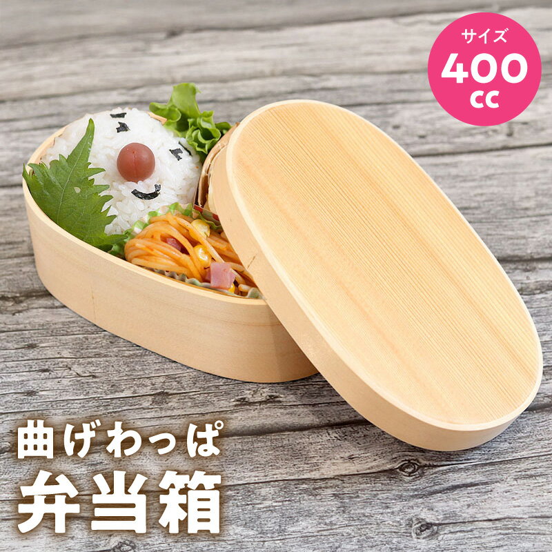 【ふるさと納税】曲げわっぱ弁当箱 1個 400cc ナノテックコーティング 曲げわっぱ 弁当箱 普段使い 生活雑貨 日用品 キッチン用品 ランチボックス 弁当 お弁当 容器 お取り寄せ 大阪府 泉佐野市 送料無料