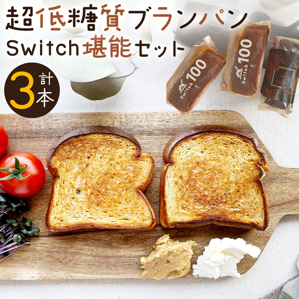 【ふるさと納税】【超低糖質ブランパン】Switch堪能セット 合計3本 （ブラン100×2本 カカオ1本） 砂糖 保存料 防腐剤不使用 低糖質 ダイエット 美容 健康 パン ブランパン 食パン 朝食 デザート スイーツ スイーツパン カカオ カカオニブ 冷凍 送料無料