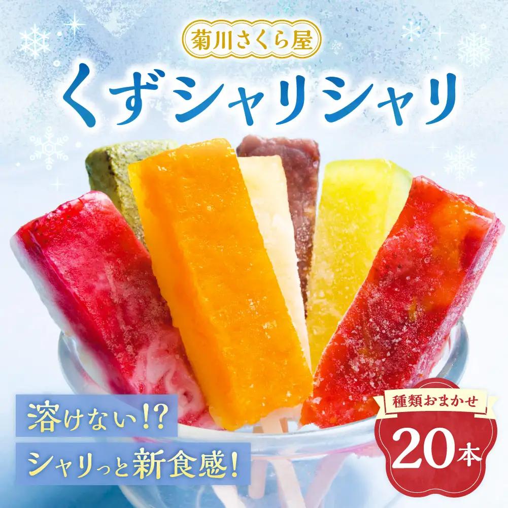 くずシャリシャリ 20本 【2026年6月上旬～10月上旬まで順次発送予定】 お菓子 和菓子 スイーツ 和スイーツ アイス 葛 葛アイス 葛アイスバー シャーベット おやつ おまかせ 冷凍