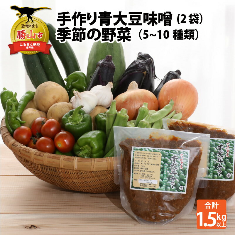 【ふるさと納税】手作り青大豆味噌2袋と季節の野菜5～10種類 |調味料 みそ やさい 手づくり