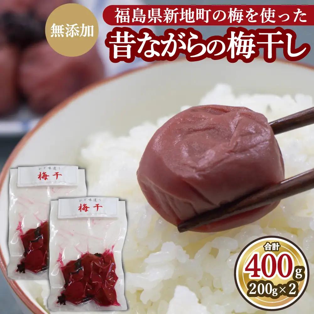 昔ながらの梅干し 200g×2パック 無添加 梅干し | 田舎の梅干し すっぱい 訳あり 梅干 うめぼし 保存料無添加 着色料無添加 福島県 新地町 送料無料 すっぱい 熱中症対策 お試し お取り寄せ 国産 人気 おすすめ