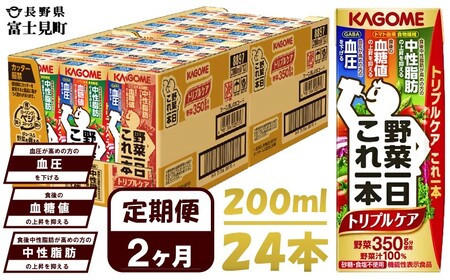 【 定期便 2ヶ月連続お届け 】カゴメ 野菜一日これ一本トリプルケア 200ml×24本入 血糖値の上昇・中性脂肪・高血圧対策サポート 一日分の野菜 1日分の野菜 野菜100％ 紙パック 機能性表示食品 野菜ジュース 飲料類 ドリンク 野菜ドリンク 備蓄 長期保存 防災 無添加 砂糖不使用 食塩不使用 栄養強化剤不使用 飲みもの 定期便