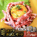 【ふるさと納税】 鹿児島県産 黒毛和牛 ユッケ 2P お試し セット 牛 牛肉 肉 生食 生肉 お試しセット タレつき お試しサイズ ブランド牛 あっさり 肉肉しい おつまみ カミチク ふるさと納税 鹿児島 鹿児島市 おすすめ ランキング プレゼント ギフト