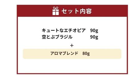 小樽珈琲香房　中煎り3種セット（2種+アロマブレンド）