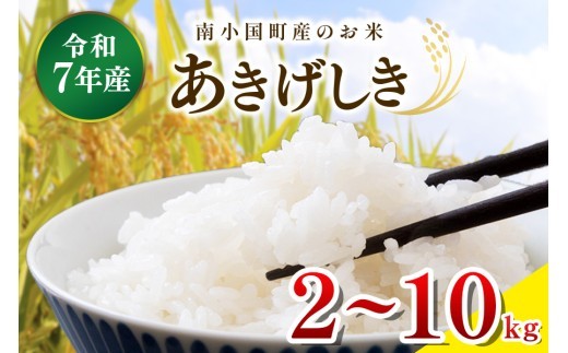 
                  令和７年産 南小国町産のお米あきげしき 2㎏/4㎏/10kg 南小国産 精米 玄米 米 白米 お米 ご飯 産地直送 SMO南小国 熊本 阿蘇 南小国町 送料無料
                