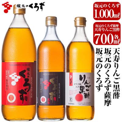 ふるさと納税 霧島市 坂元のくろず、坂元のくろず薩摩、天寿りんご黒酢【坂元のくろず】　C-019
