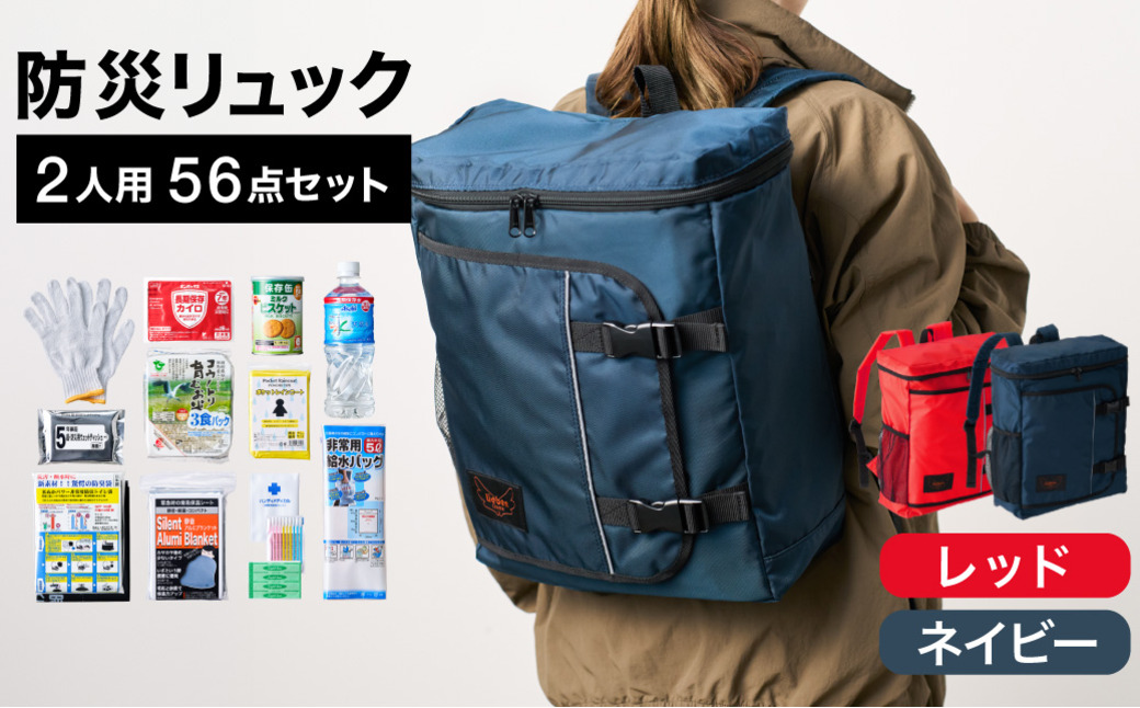防災リュック 豊岡産鞄 Lieben Chama 2人用 防災56点セット レッド×ネイビー / リーベン チャマ 防災バッグ 防災セット 防災グッズ 食料 防災 非常用トイレ 簡易トイレ 災害 パッ