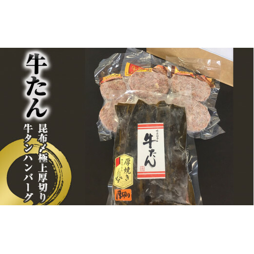 牛タン 昆布〆 極上 厚切り 牛タン 300g ・ 牛タン ハンバーグ 2種 セット 冷凍 牛たん お肉 肉 ハンバーグ レトルト