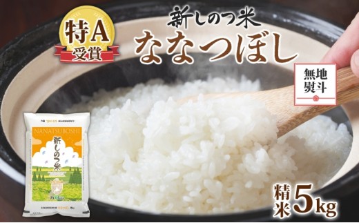 
                  無地熨斗 北海道 R7年産 北海道産 ななつぼし 5kg 精米 米 白米 ごはん お米 特A 獲得 5キロ 北海道米 新しのつ米 令和7年産 送料無料
                