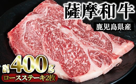 
No.417 薩摩和牛のロースステーキ(2枚・計400g)国産 九州産 牛肉 和牛 ロース ステーキ 数量限定 焼肉 焼き肉 BBQ キャンプ 冷凍【さつま屋産業】
