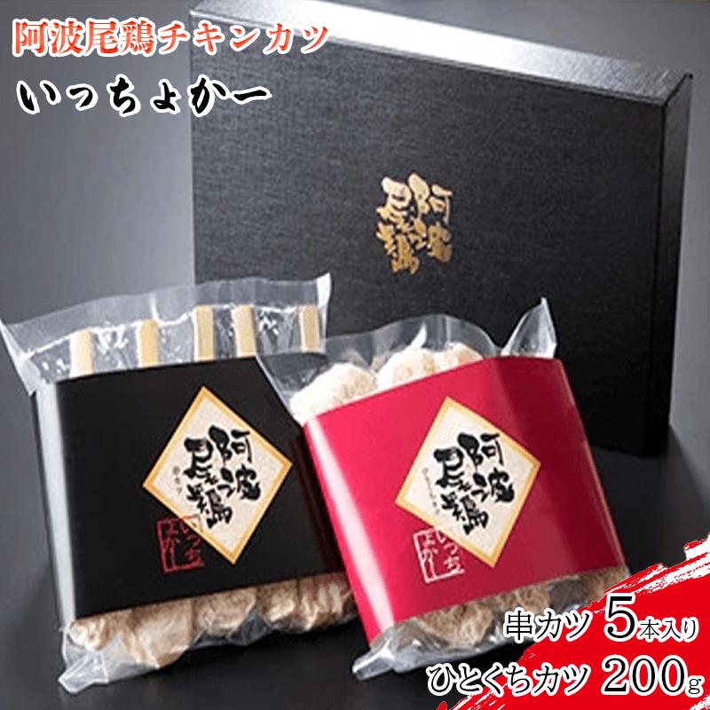 
串かつ 5本 ひとくちカツ 200g 冷凍 揚げ物 セット 簡単調理 時短 お手軽 おかず お惣菜 鶏肉 阿波尾鶏 冷凍 チキンカツ 串カツ いっちょかー 鶏肉 徳島県 阿波市
