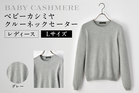 ベビーカシミヤ　クルーネックセーター　レディース　Lサイズ　【グレー】 【178007-1】 ｶｼﾐﾔ 天然素材 ｾｰﾀｰ 服 国産 国内製造 ﾍﾞﾋﾞｰｶｼﾐﾔ