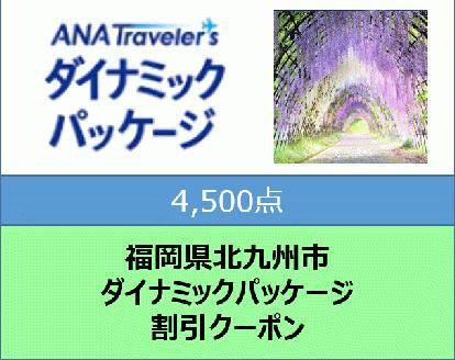 福岡県北九州市 ANAトラベラーズダイナミックパッケージクーポン4,500点分