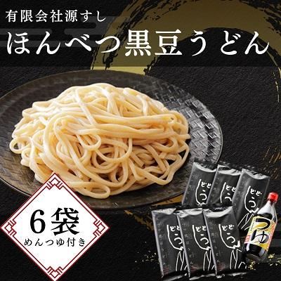 ふるさと納税 本別町 北海道十勝「ほんべつ黒豆うどん」180g×6袋めんつゆ付き