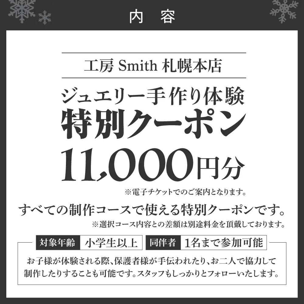 ［工房Smith札幌本店ふるさと納税特別クーポン］11,000円分 | 手作りジュエリー 手作り体験 体験 クーポン 工房Smith 北海道 札幌市