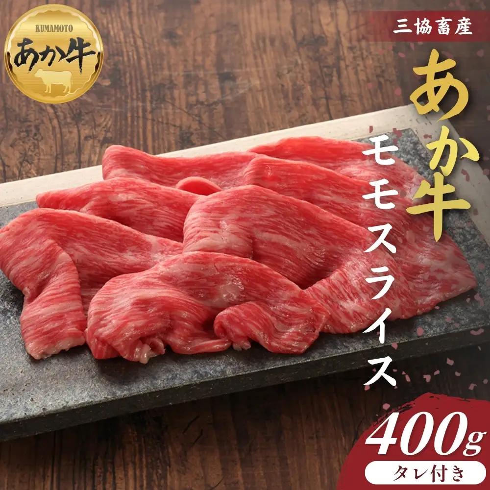 【三協畜産】【選べる内容量】熊本和牛あか牛赤身モモスライス 400g（タレ付き） 熊本和牛 あか牛 熊本あか牛 赤身 モモ肉 ももスライス 赤身スライス しゃぶしゃぶ用 すき焼き用 お取り寄せ ヘルシー 柔かい 熊本県 阿蘇市