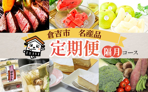 
                  【期間 / 数量限定】倉吉産 隔月コース2026  （ 倉吉市定期便 鳥取定期便 倉吉市 定期便 肉 牛肉 ヒレ フルーツ スイカ 西瓜 梨 二十世紀梨 デザート チーズケーキ 野菜 人気定期便 詰め合わせ ）
                