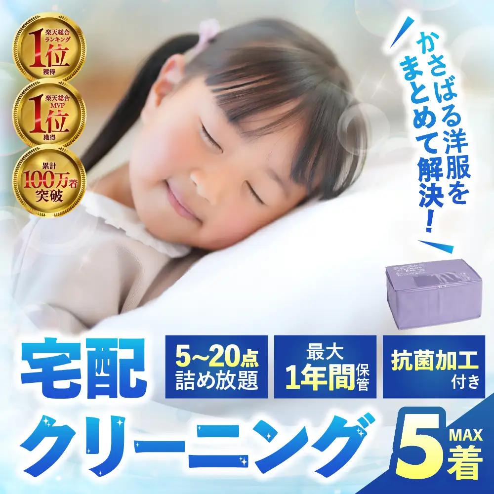 【最大1年間保管付！】衣類 クリーニング 5点｜クリーニング