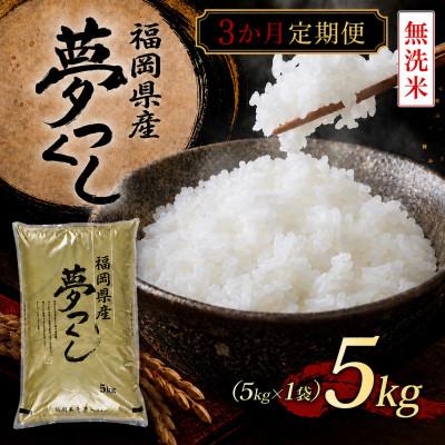ふるさと納税 朝倉市 【毎月定期便】《無洗米》【食味鑑定士厳選】福岡県産 夢つくし5kg(5kg×1袋)(朝倉市)全3回