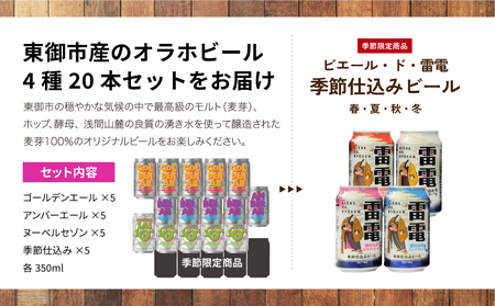 【オラホビール】４種飲み比べ20本セット（ゴールデンエール、アンバーエール、ヌーベルセゾン、季節仕込み各5本 クラフトビール 飲み比べ）