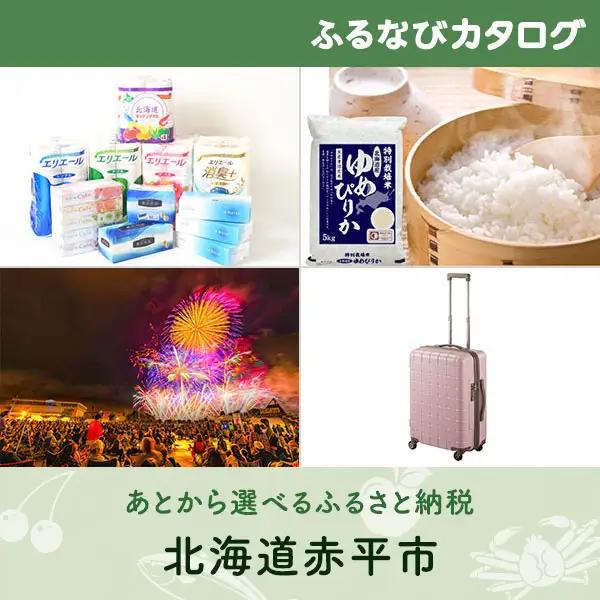 【有効期限なし！後からゆっくり特産品を選べる】北海道赤平市カタログポイント