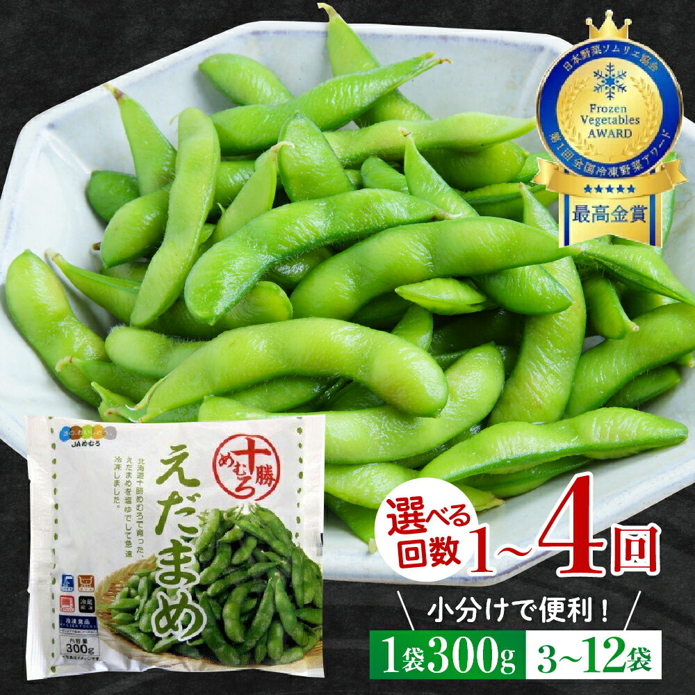【ふるさと納税】＼レビュー★4.92 高評価 ! ／ 北海道産 枝豆 1袋 300g 《選べる内容量：3袋 10袋／お届け回数：1回 3回 4回》 えだまめ 冷凍 ビール おつまみ 送料無料 特産品 お手軽 お酒 おかず 弁当 時短 ずんだ 晩酌 お取り寄せ 北海道 十勝 芽室町