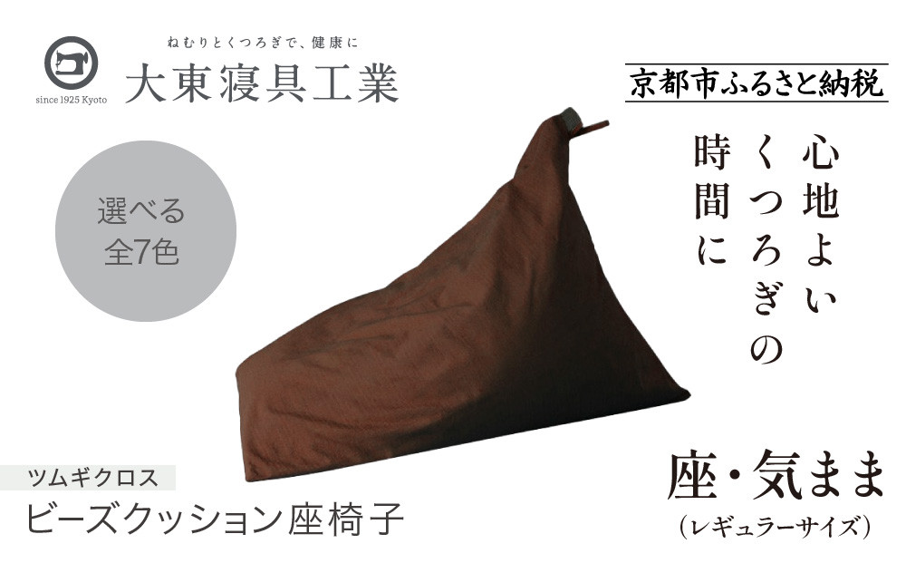 【大東寝具】～くつろぎのかたち～ 座・気まま　ツムギクロス（レギュラーサイズ）【ビーズクッション座椅子】（カラー：茶）［ 京都 寝具 クッション 人気 おすすめ 座椅子 快眠 寝ごこち 睡眠 健康 ］ 261009_A-BM009VC04
