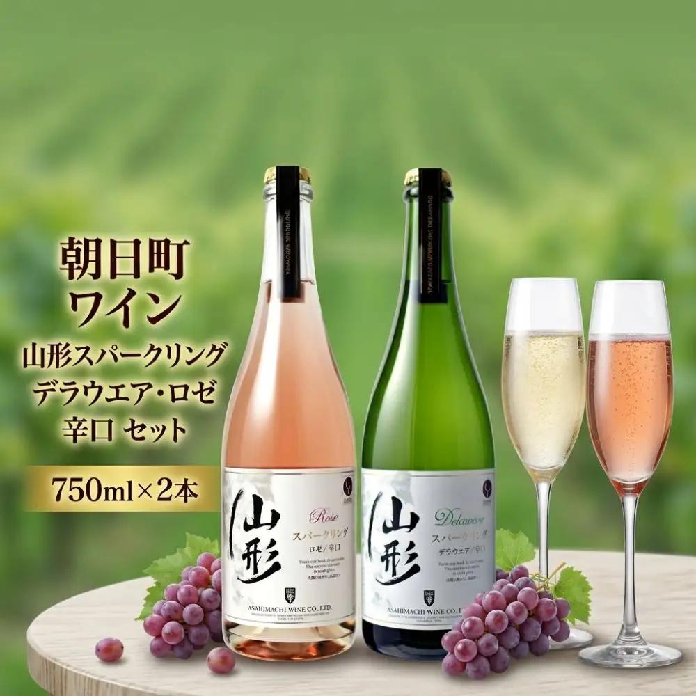朝日町 ワイン 山形スパークリング デラウエア ・ ロゼ 辛口 セット (750ml×2) 朝日町ワイン ワイナリー 山形県 山形 数量限定