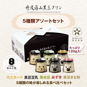 丹波篠山黒豆プリン　5種類アソートセット BT04 お菓子 おかし スイーツ お取り寄せ お取り寄せスイーツ お土産 洋菓子 食品 食べ物 ギフト プレゼント 贈り物