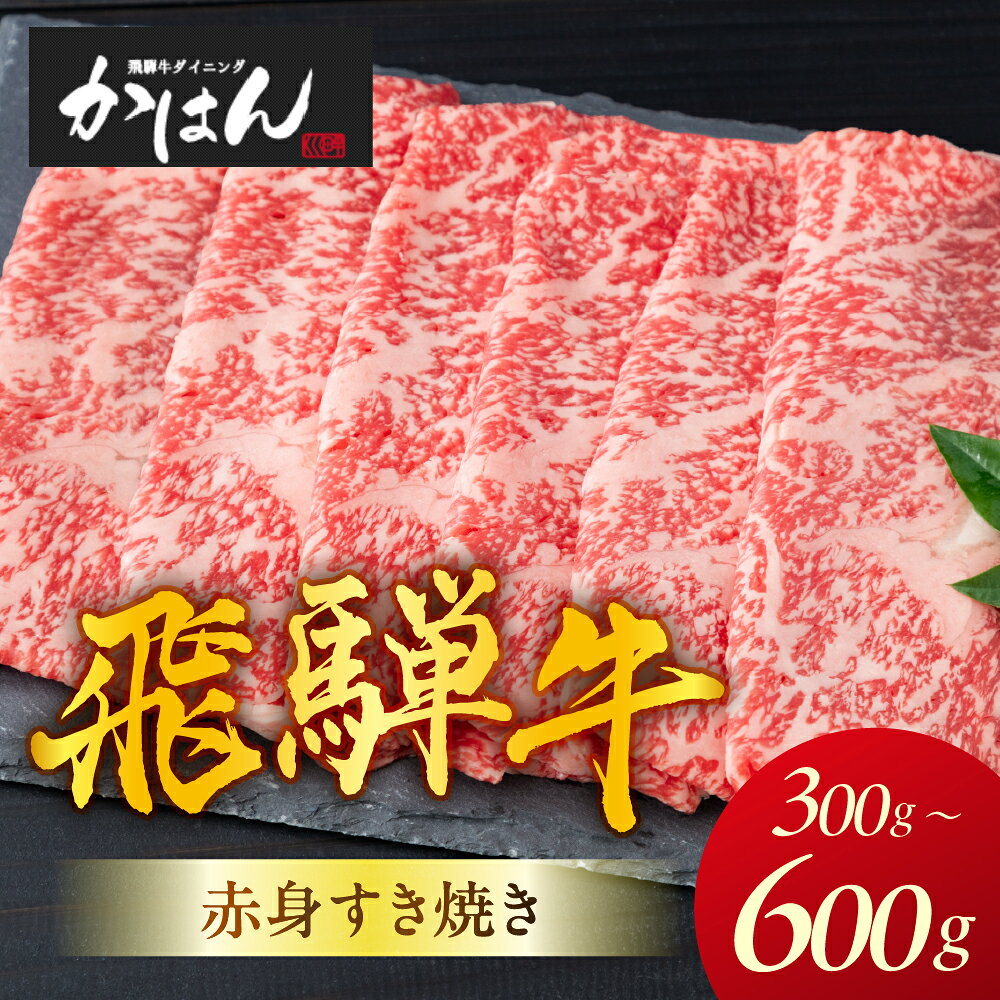 【ふるさと納税】飛騨牛 赤身すき焼き 300g〜600g ≪特製割り下付き≫ 牛肉 すきやき すき焼き肉 国産牛 ブランド牛 国産 和牛 ブランド和牛 お肉 肉 すき焼き すきしゃぶ しゃぶしゃぶ 牛しゃぶ 赤身 高級 ギフト 贈答 おススメ スキヤキ 岐阜県 郡上市