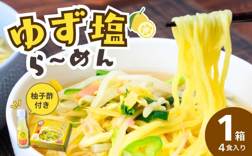 道-1グランプリ3年連続優勝！「ゆず塩ら～めん」1箱(4食入) | ラーメン らーめん 拉麺 塩 塩ラーメン 塩らーめん ご当地ラーメン ご当地 生麺 生めん ゆず 柚子 ゆず酢 柚子酢 お酢 酢 大兼製麺 特製麺 果汁 手搾り スープ 道の駅 グルメ もてぎプラザ 栃木県 茂木町