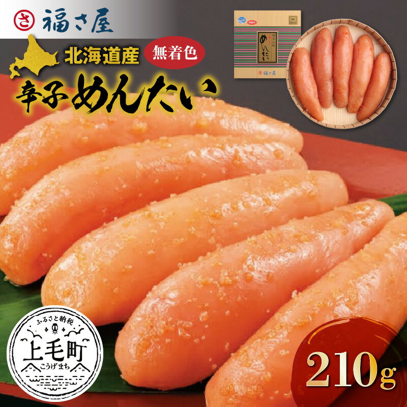 【ふるさと納税】福さ屋 北海道産原卵使用 謹製 無着色 辛子めんたい 210g 明太子 KFS0104