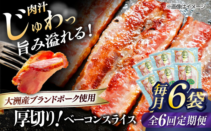 【全6回定期便】秒でプラスもう一品！ブランドポーク『オズの箱入り娘』使用！厚切りベーコンスライス×6ケ 合計720g 豚肉 小分け ベーコン プレゼント ギフト 愛媛県大洲市/株式会社オズメッセ [AGAZ029]