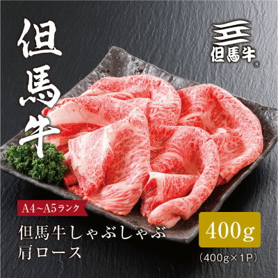 【ふるさと納税】【但馬牛】しゃぶしゃぶ 肩ロース400g(ギフトに嬉しい化粧箱仕様)【配送不可地域：離島】【1313167】
