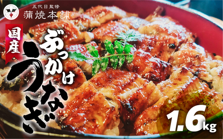 国産ぶっかけうなぎ 20枚 1.6kg うなぎ