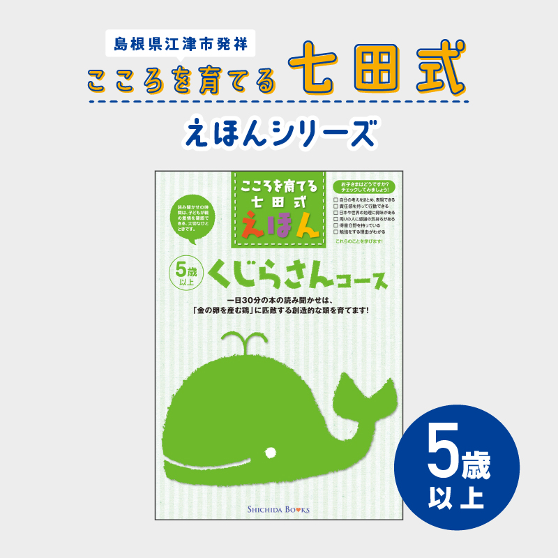 江津市限定返礼品：こころを育てる七田式えほんシリーズ（5歳以上くじらさん） 【SC-32】｜送料無料 しちだ 七田式 5歳以上 絵本 本 くじらさん 子育て 教育 教材 勉強 こども 子ども キッズ 知育 学べる セット トレーニング 知育トレーニング プレゼント｜