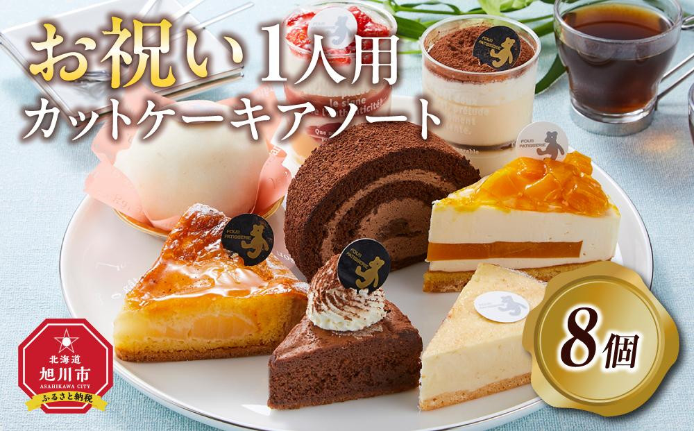 
            お祝い1人用カットケーキ アソート8個  【 ケーキ 菓子 お菓子 おかし スイーツ デザート 洋菓子 旭川 北海道 人気 食品 】_04267
          