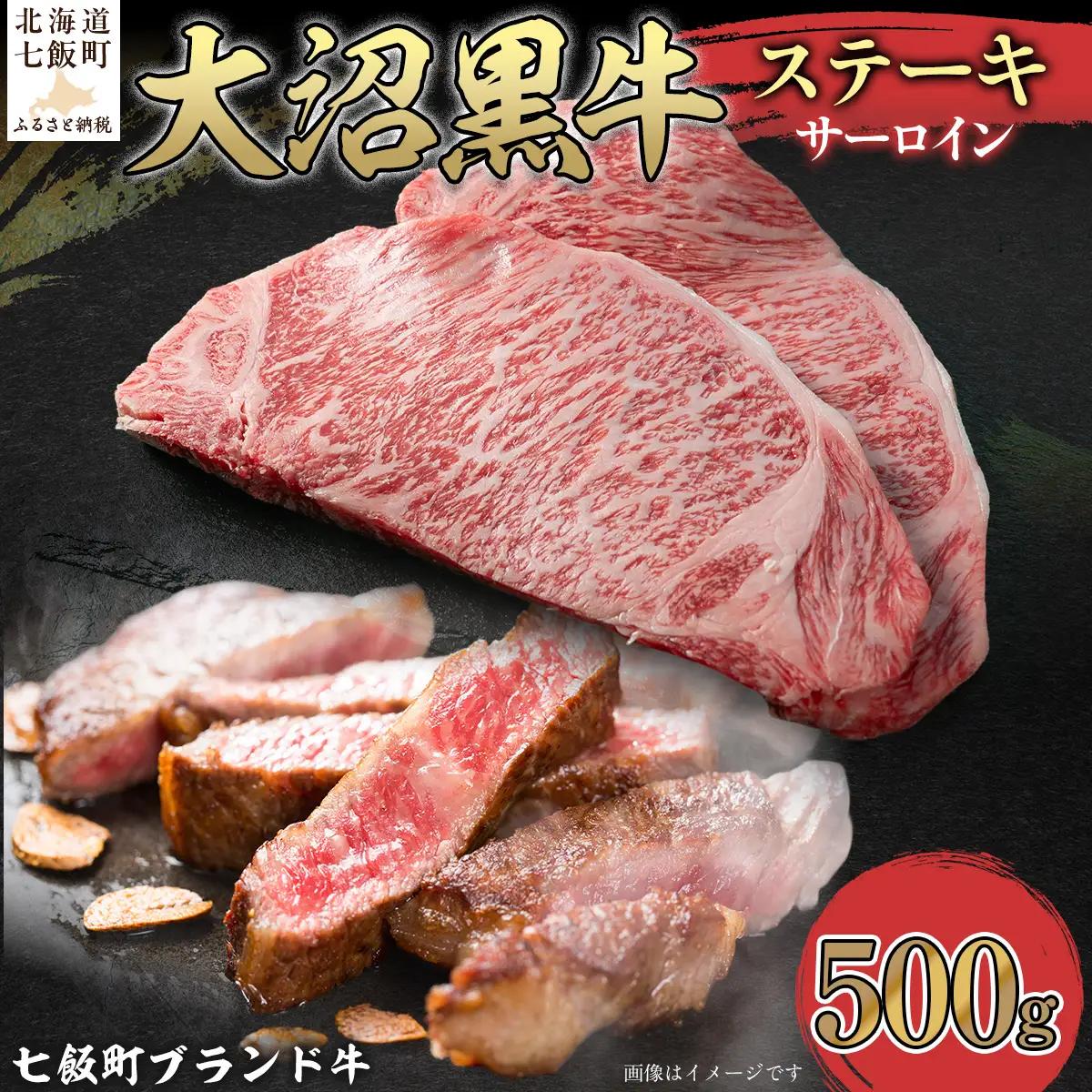 【北海道ブランド牛】大沼黒牛ステーキ（サーロイン500g） NAM017