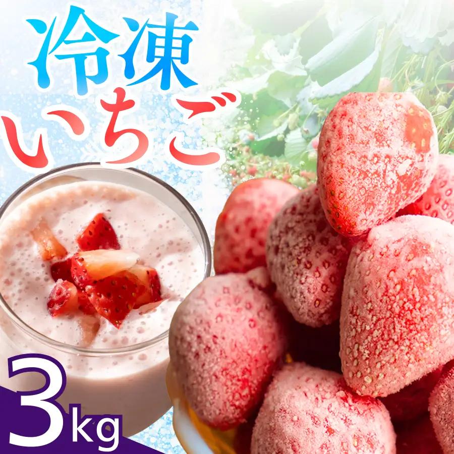 【先行予約＿2026年出荷分】完熟冷凍イチゴ　3kg（約11.4パック相当） 恋みのり、かおり野　から厳選　　【 いちご 果物 ブランドいちご いちご 苺 いちご 静岡いちご 苺 冷凍いちご 】
