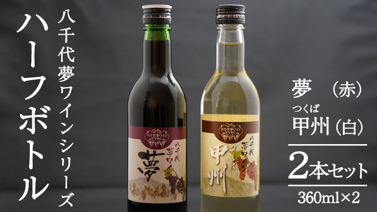 
八千代夢ワイン シリーズ ハーフボトル 2本 セット 夢 ( 赤 )・つくば甲州 ( 白 ) ワイン ハーフ セット 日本 カベルネソーヴィニョン 富士 甲州 中辛 辛口 ドライ スクリューキャップ 和食 wine 飲み比べ 360ml ワインセット 母の日 父の日 [AT010ya]
