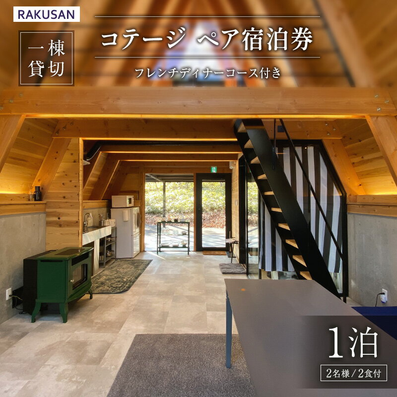 【ふるさと納税】宿泊券 RAKUSAN コテージ 1棟貸切 1泊2食 ペア宿泊券 フレンチディナーコース付き 北広島町 豊平 長笹樂山 バンガロー 星宿 参宿