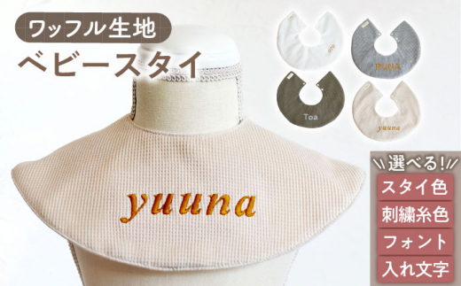 【オリーブ×ブロンズ】【贈答・出産祝い】ワッフル生地 ベビースタイ〈名入れ可能・4色から選べる〉 【coco plus an factoy】 [OCR049-7]