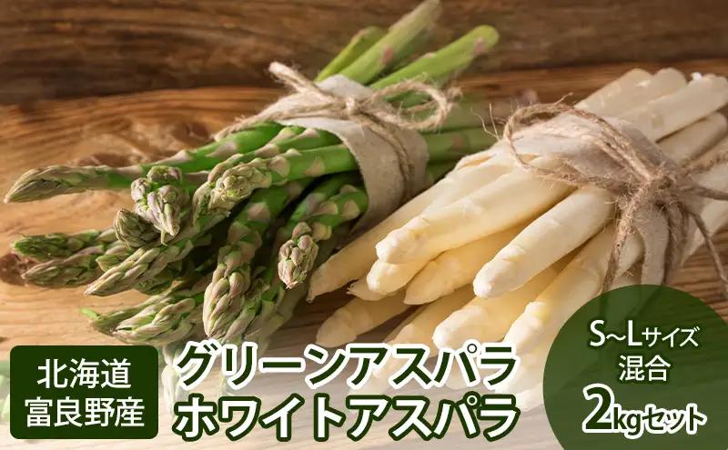 【2027年春発送】グリーン・ホワイト アスパラ セット サイズ混合【2kg】100本前後 野菜 アスパラガス 大容量