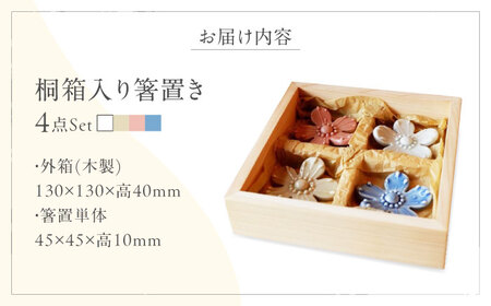 砥部焼 しあわせのはしわたし 桐箱入 箸置き 4点セット 食器 皿 箸置き BJBM001