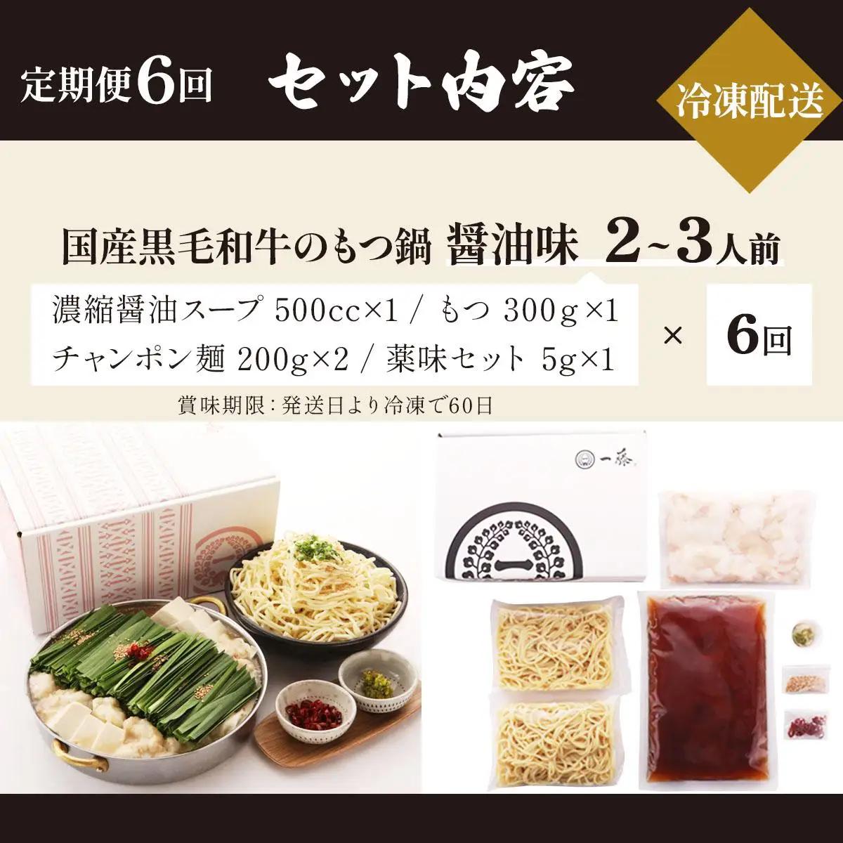  ＜定期便・全6回＞国産黒毛和牛のもつ鍋 醤油味 2～3人前【もつ鍋一藤】|国産牛 もつ鍋 セット 2人前 3人前 小分け しょうゆ味 スープ付 牛もつ 牛モツ ホルモン 鍋 冷凍 時短 お取り寄せ 