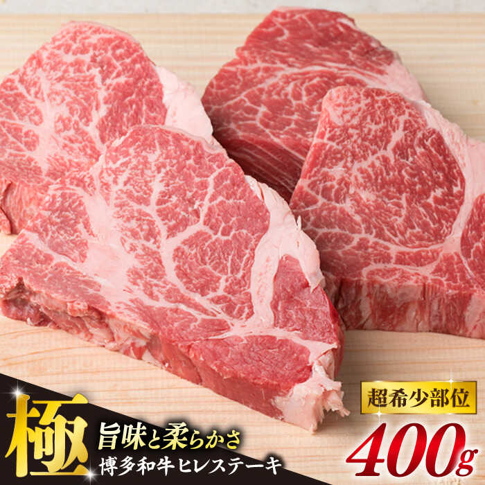 【ふるさと納税】【月200件限定！配送月選べる】【極上 ヒレ ステーキ】計400g 100g×4枚 A4ランク 博多和牛 糸島 【糸島ミートデリ工房】[ACA055] ヒレ ヒレステーキ 赤身 牛肉 肉 20000円 2万円 黒毛和牛 冷凍配送 数量限定 配送月選べる
