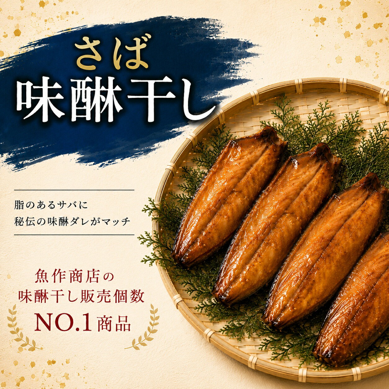【ふるさと納税】 さば味醂干し 2枚or4枚 独自調合 自社釜にて焚き上げた味醂ダレ使用