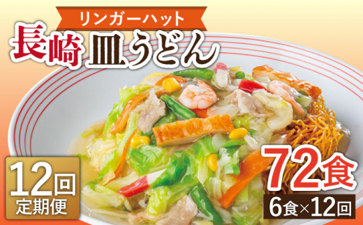 【12回定期便】長崎皿うどん 毎月6食 長与町/ リンガーハット [EBQ008 さらうどん 皿うどん 冷凍 具付き 具入り スープ 野菜